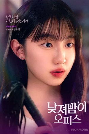 낮져밤이 오피스 poszter