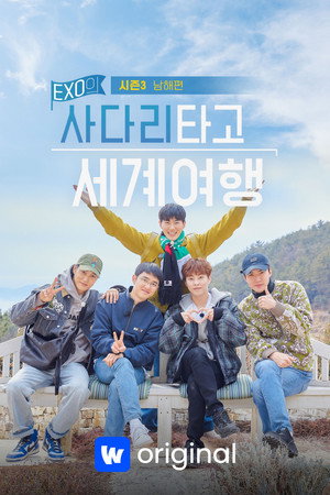 EXO의 사다리 타고 세계여행 poszter