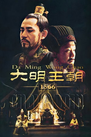大明王朝1566 poszter