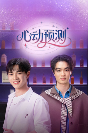 ทำนายทายรัก poszter