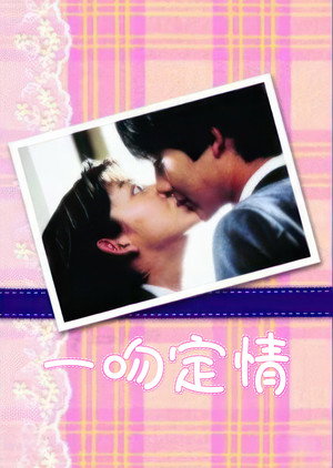 イタズラなKiss 1. évad (1996-10-14) poszter