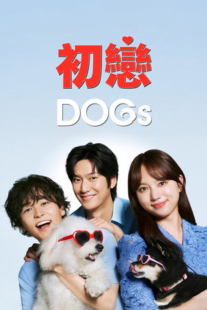 初恋DOGs poszter