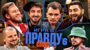 Игра в Правду 3. évad Ep.6 6. epizód