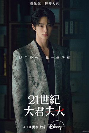 21세기 대군부인 poszter