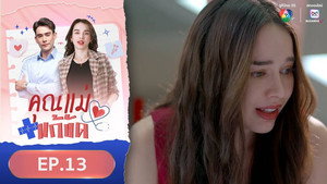 คุณแม่แก้ขัด 1. évad Ep.13 13. epizód