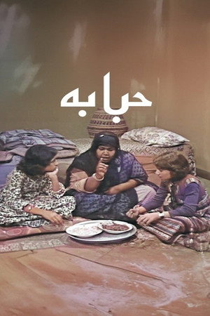 حبابة 1. évad (1978-05-07) poszter