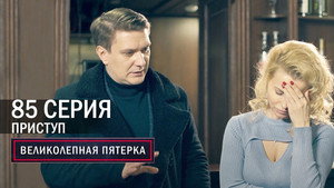 Вeликолепная пятёрка 4. évad Ep.85 85. epizód