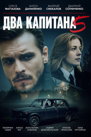 Два капитана 5. évad (2026-05-15) poszter