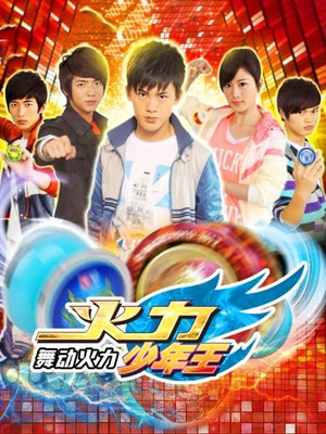 火力少年王 4. évad (2011-09-09) poszter