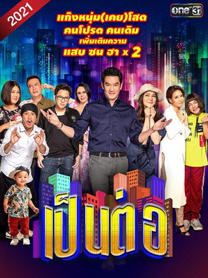 เป็นต่อ 8. évad (2021-01-09) poszter