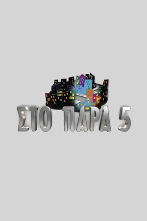Στο Παρά Πέντε 2. évad (2006-10-02) poszter