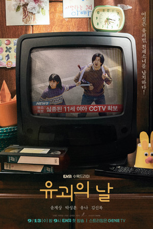 유괴의 날 poszter