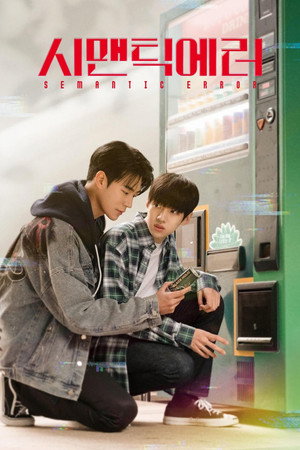 시맨틱 에러 poszter