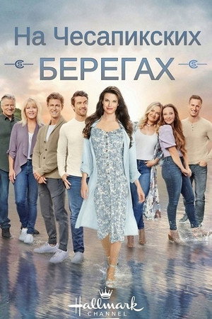 Chesapeake Shores – A szerelem partján poszter