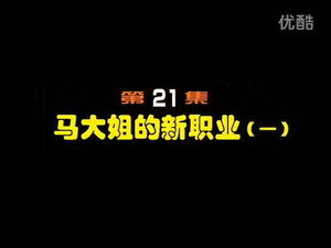 闲人马大姐 1. évad Ep.21 21. epizód