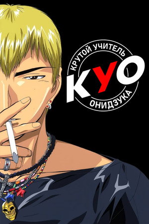 グレート・ティーチャー・オニヅカ poszter