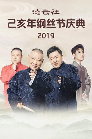 德云社纲丝节相声大会 5. évad (2019-09-09) poszter