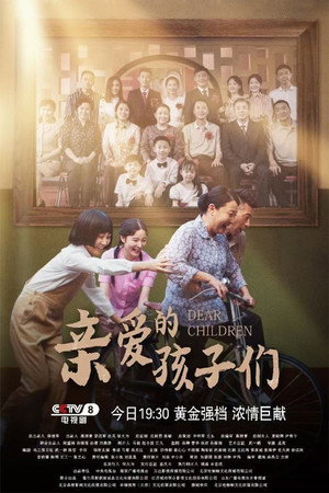 亲爱的孩子们 poszter