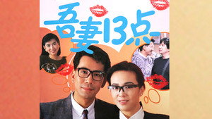吾妻十三點 kép