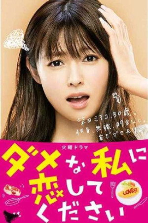 ダメな私に恋してください 1. évad (2016-01-12) poszter