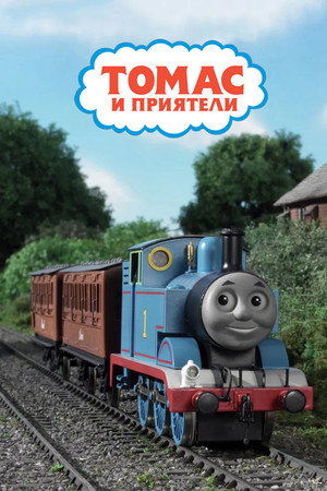 Thomas a gőzmozdony poszter