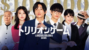 トリリオンゲーム kép