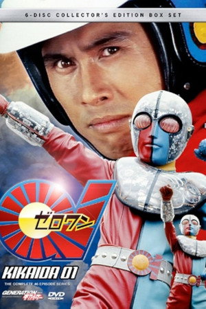 キカイダー01 1. évad (1973-05-12) poszter
