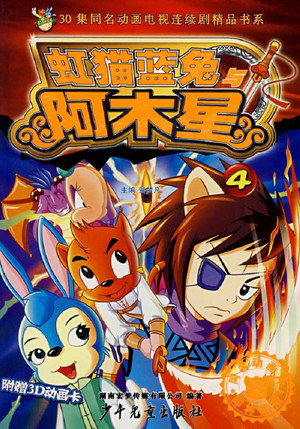 虹猫蓝兔阿木星 1. évad (2007-01-01) poszter