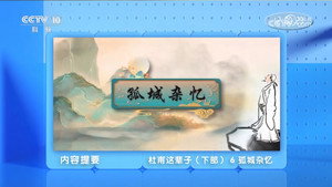 百家讲坛：专题集 493. évad Ep.6 6. epizód