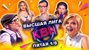Высшая лига КВН 36. évad Ep.5 5. epizód