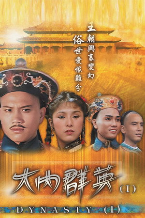 大内群英 1. évad (1980-06-16) poszter