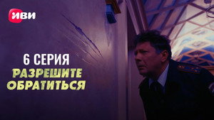 Разрешите обратиться 1. évad Ep.6 6. epizód