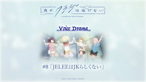 夜のクラゲは泳げない Speciális epizódok Ep.8 8. epizód