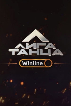 Лига Танца Winline 1. évad (2024-10-05) poszter