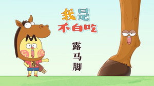 我是不白吃 1. évad Ep.466 466. epizód