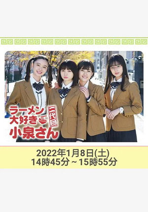 ラーメン大好き小泉さん Speciális epizódok (2016-01-04) poszter