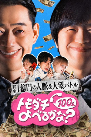 賞金1億円の人脈＆人望バトル トモダチ100人よべるかな？ poszter