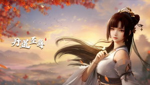 丹道至尊 kép