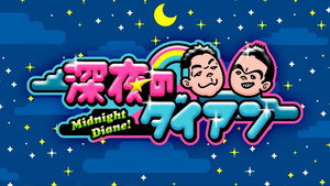 深夜のダイアン kép