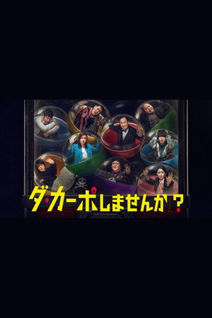 ダ・カーポしませんか？ poszter