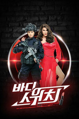 เล่ห์ลับสลับร่าง poszter