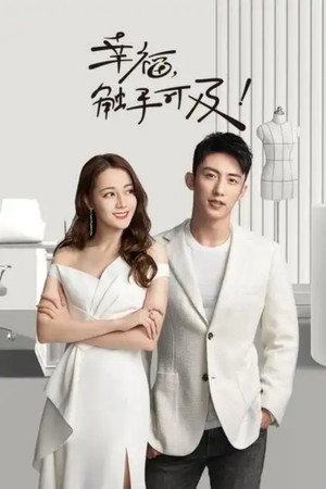 幸福，触手可及！ 2. évad (2020-05-19) poszter