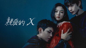 친애하는 X kép