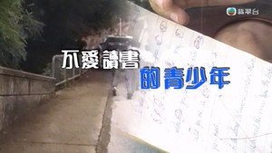 新聞掏寶 2. évad Ep.32 32. epizód