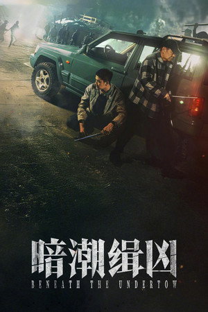 暗潮缉凶 poszter