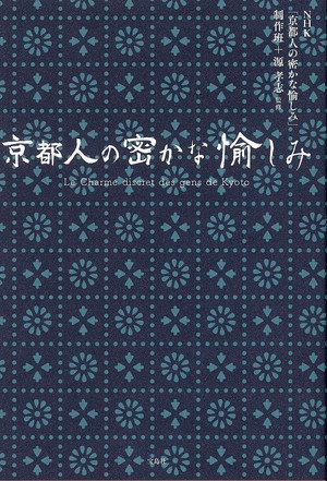 京都人の密かな愉しみ poszter
