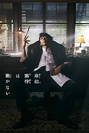 岸辺露伴は動かない poszter