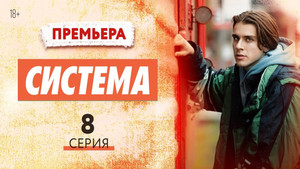 Система 1. évad Ep.8 8. epizód