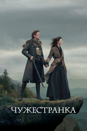 Outlander - Az idegen poszter