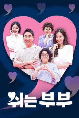 쉬는 부부 poszter